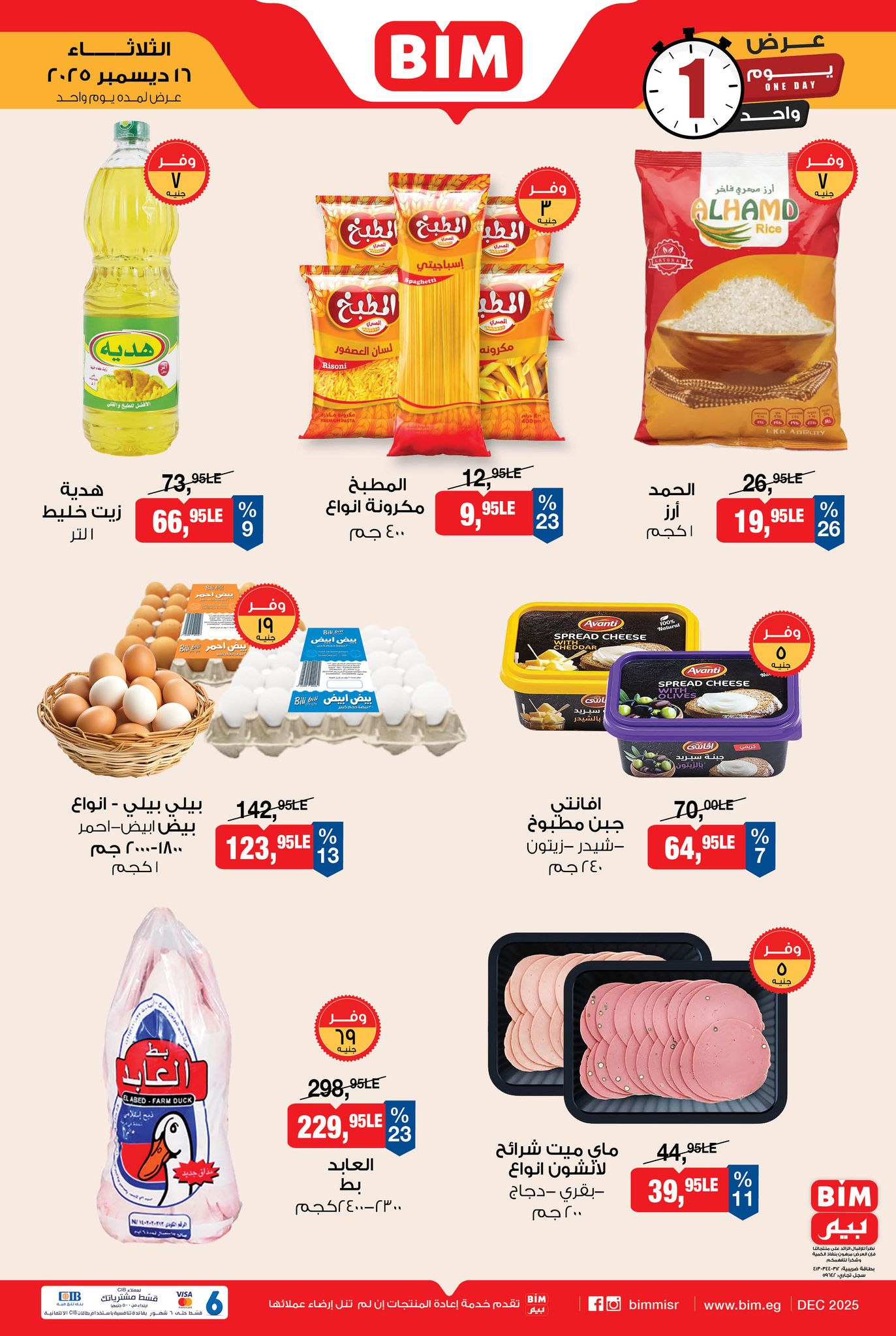 bim offers from 16dec to 16dec 2025 عروض بيم من 16 ديسمبر حتى 16 ديسمبر 2025 صفحة رقم 1